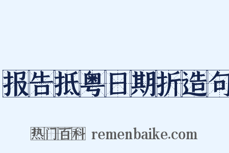 报告抵粤日期折造句是什么意思的图片